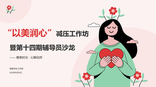“以美潤心”減壓工作坊暨第十四...