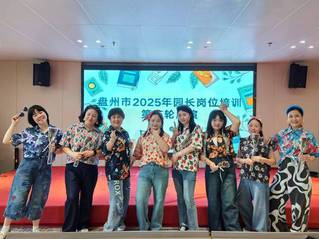 盤州市園長崗位培訓(xùn)│精彩瞬間