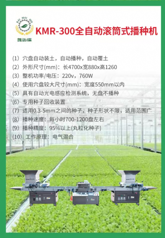 kmr-300全自動滾筒式播種機.png